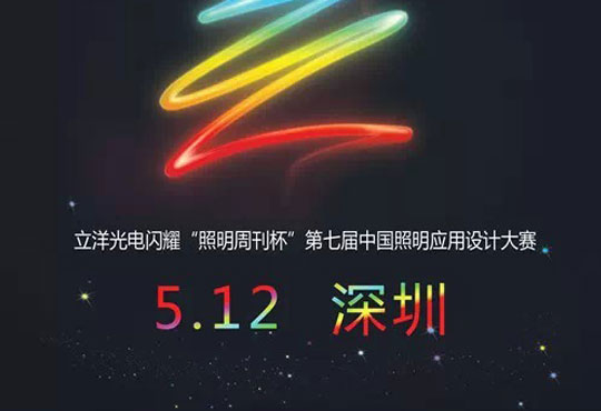 香港和宝典宝典资料大全：亮相中国照明应用设计大赛