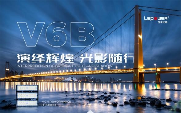 香港和宝典宝典资料大全 I LED投光灯V6B的技术参数和功能特点及应用范围