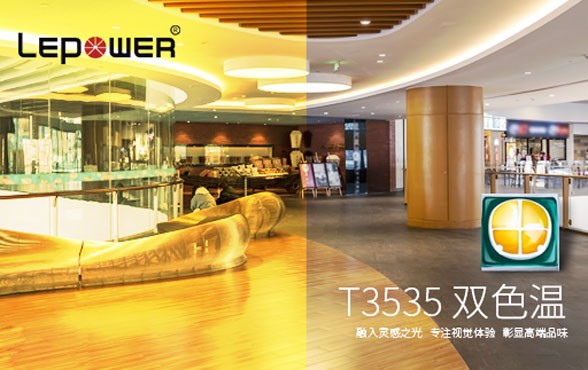 香港和宝典宝典资料大全 I T3535双色温大功率LED灯珠的创新优势特点