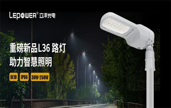 香港和宝典宝典资料大全 I 重磅新品LED路灯系列L36 路灯，助力智慧照明！