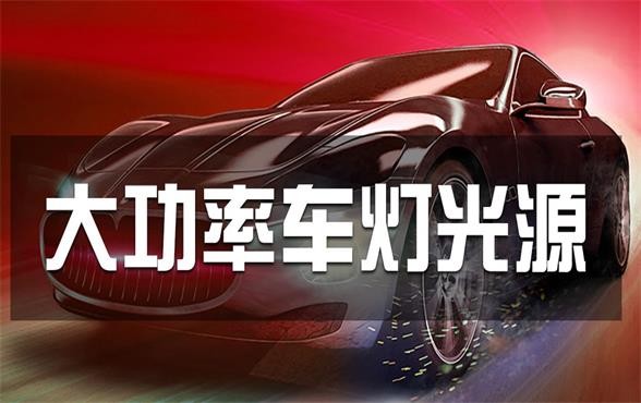 香港和宝典宝典资料大全丨打造LED车灯光源高端品牌，安全有我伴您出行！