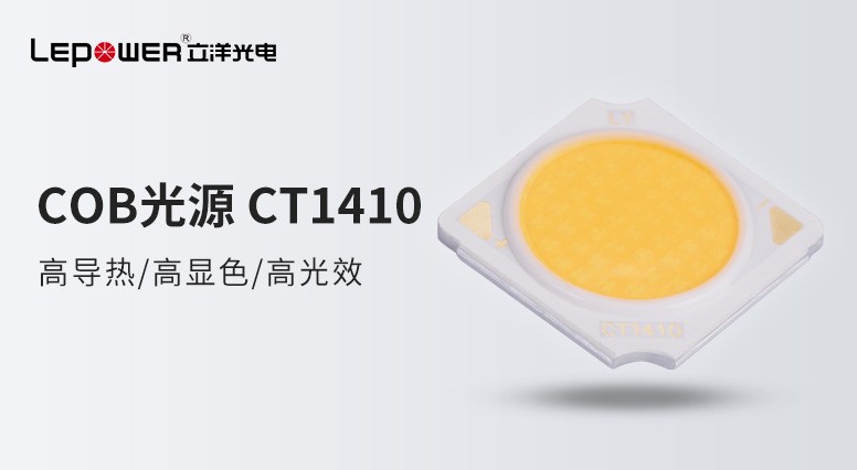 香港和宝典宝典资料大全 I 商业照明COB光源CT1410・精于照明，专于创新，卓于节能！