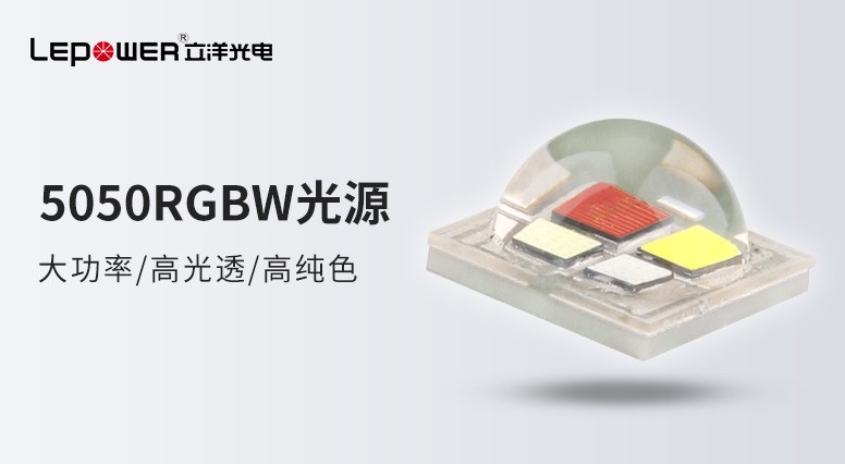香港和宝典宝典资料大全 I 大功率5050 RGBW灯珠带您品味“视”界，“晶艺”求精！