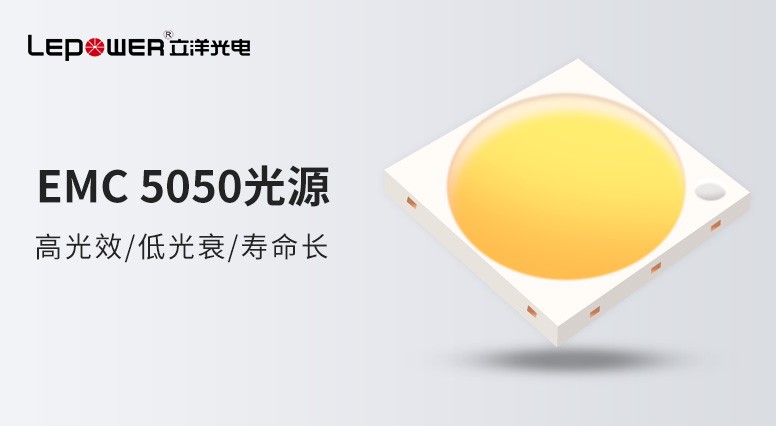小光源，大精彩 I 香港和宝典宝典资料大全高光效EMC 5050灯珠开创未来新亮点！