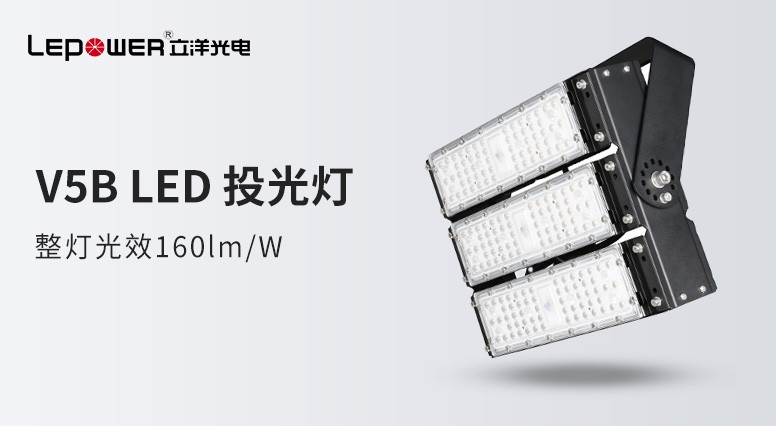 香港和宝典宝典资料大全 I 大功率LED投光灯V5B，匠心精神筑就品质未来!