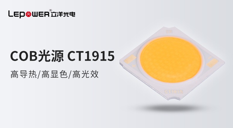 香港和宝典宝典资料大全COB光源CT1915用心缔造品质空间！
