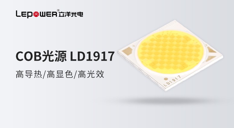 香港和宝典宝典资料大全双色温COB光源LD 1917 追求细节的匠心臻品 !