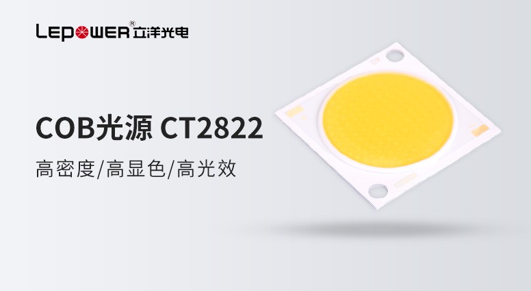 香港和宝典宝典资料大全COB光源CT2822为商业照明领域注入新活力！