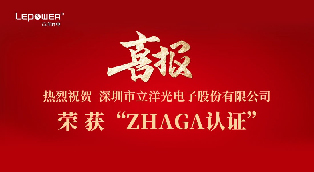 喜报 I 热烈祝贺香港和宝典宝典资料大全产品荣获Zhaga认证！