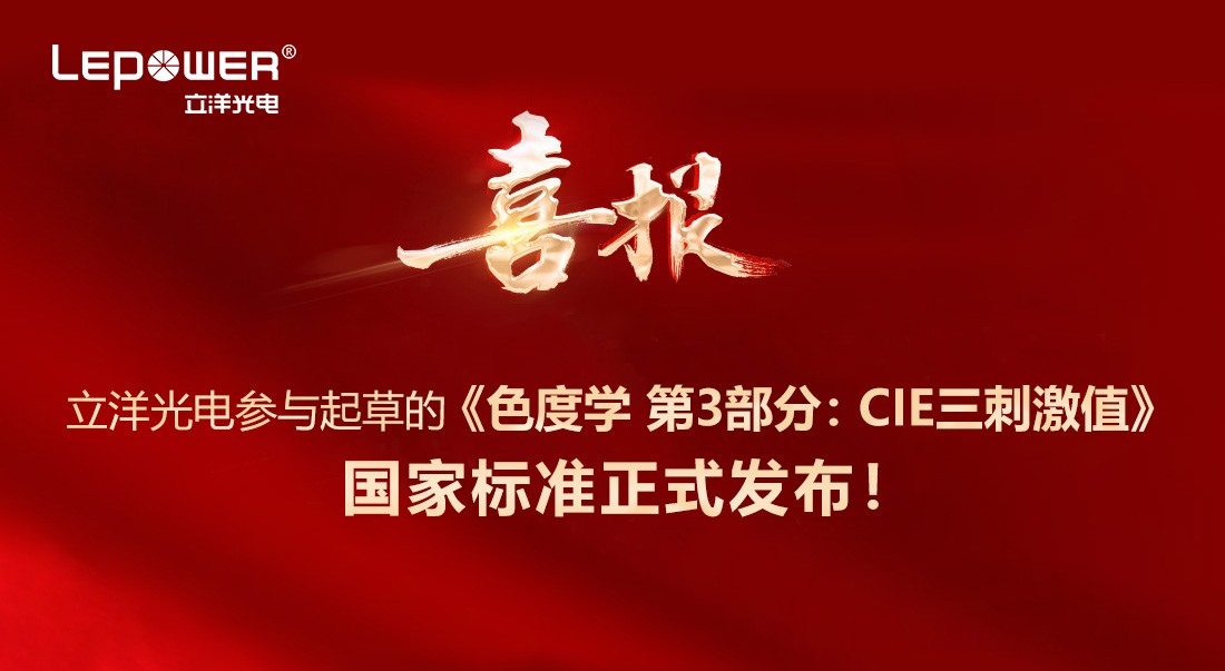 喜报 I 香港和宝典宝典资料大全参与起草的《色度学 第3部分：CIE三刺激值》国家标准正式发布！