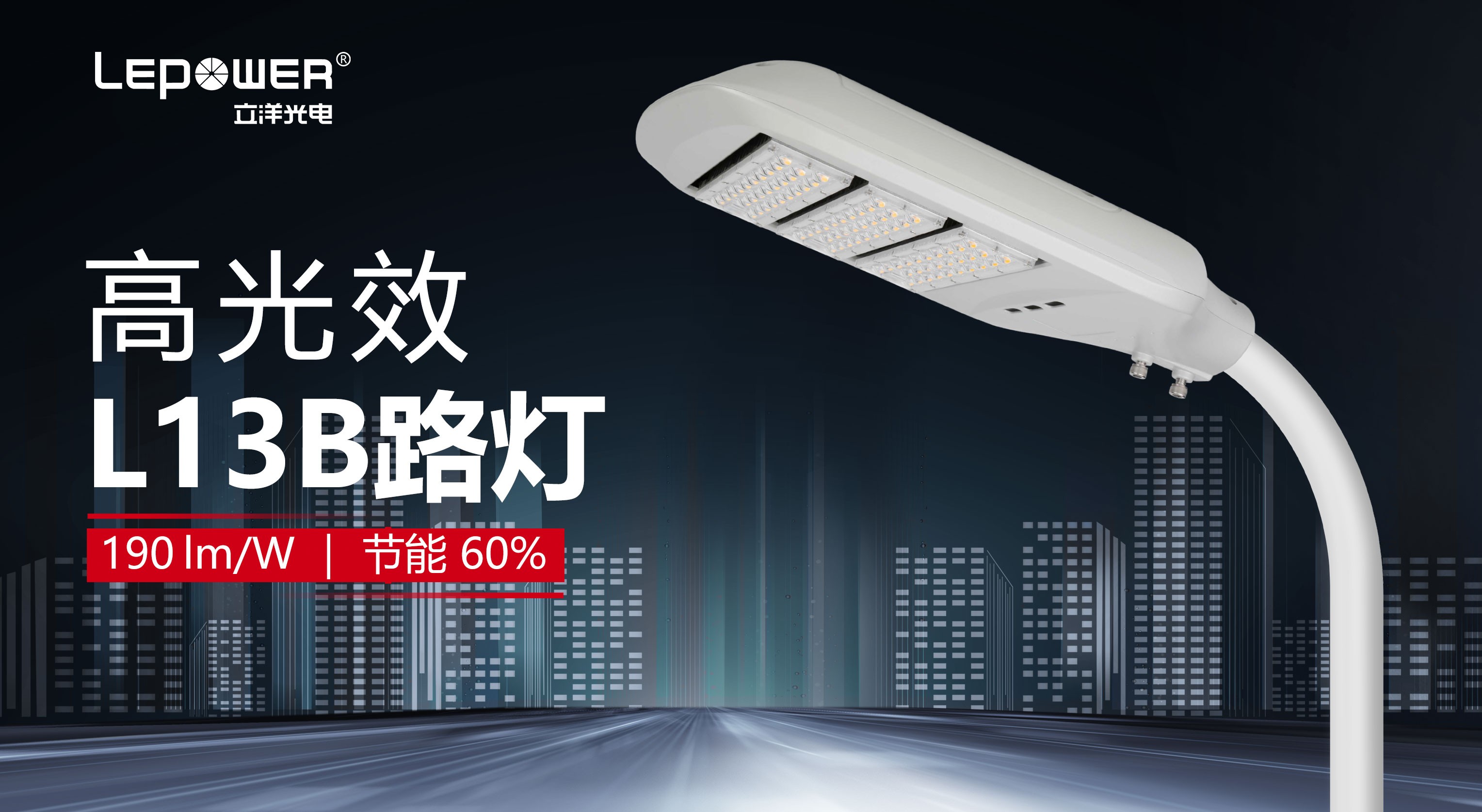 香港和宝典宝典资料大全高光效LED路灯L13B点亮你我，照亮未来！