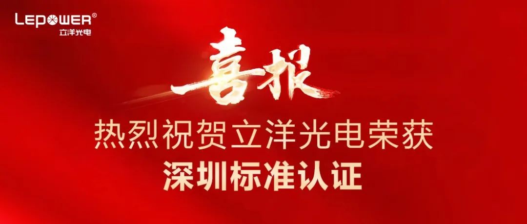 喜报 I 热烈祝贺香港和宝典宝典资料大全LED路灯L68荣获深圳标准认证！