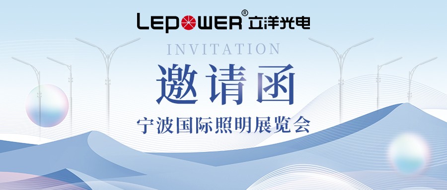 邀请函 ‖ 香港和宝典宝典资料大全诚邀相约2024宁波国际照明展览会！