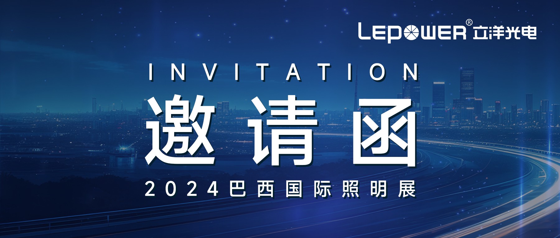 邀请函 ‖ 香港和宝典宝典资料大全诚邀相约2024巴西国际照明展！
