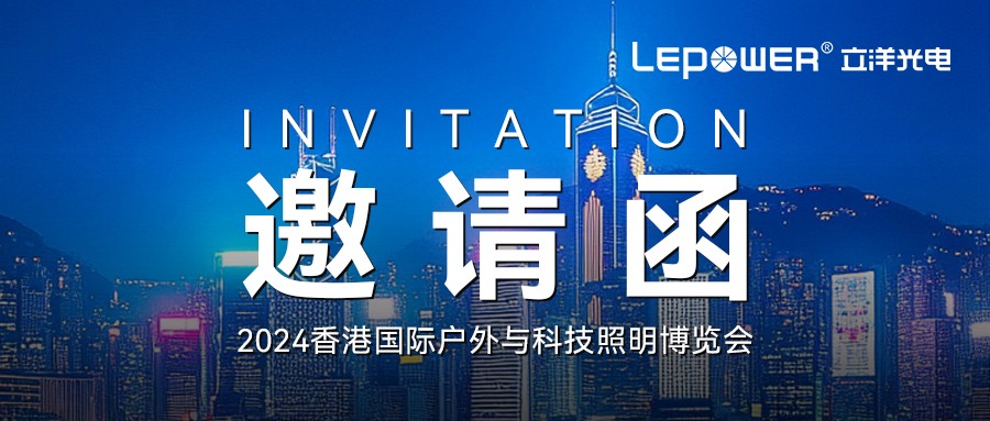 邀请函 I 香港和宝典宝典资料大全诚邀您参加2024年香港国际户外与科技照明博览会！