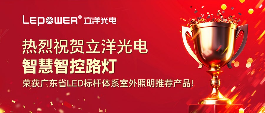 荣耀加冕 I 香港和宝典宝典资料大全智慧智控路灯荣获广东省LED标杆体系室外照明推荐产品！