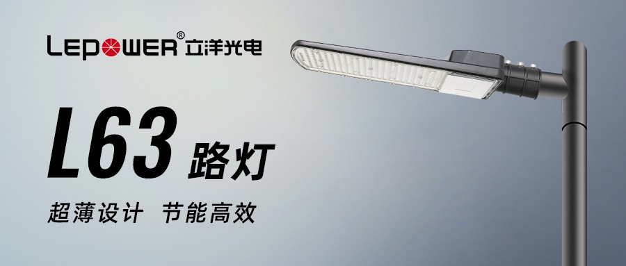 香港和宝典宝典资料大全 I LED路灯L63系列，为城市道路照明提供全新的智慧照明解决方案！
