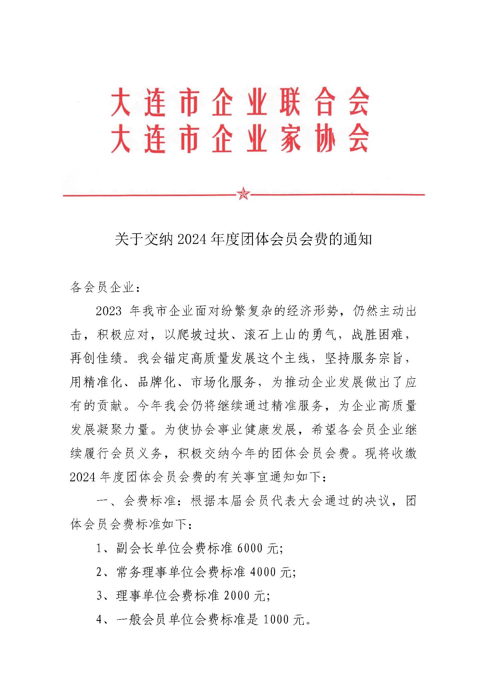 關(guān)于交納2024年度團(tuán)體會員會費的通知_頁面_1.jpg
